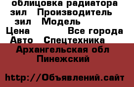 облицовка радиатора зил › Производитель ­ зил › Модель ­ 4 331 › Цена ­ 5 000 - Все города Авто » Спецтехника   . Архангельская обл.,Пинежский 